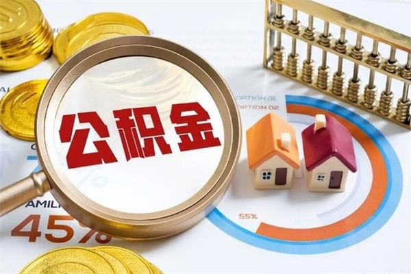 章丘退休人员怎么查公积金（退休人员公积金查询）