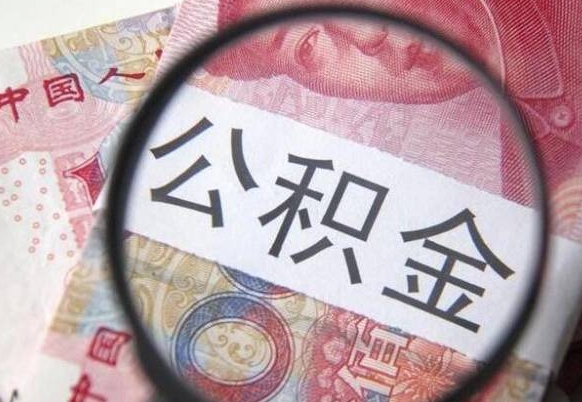 章丘吉安住房公积金怎么提取（吉安县公积金提取规则）