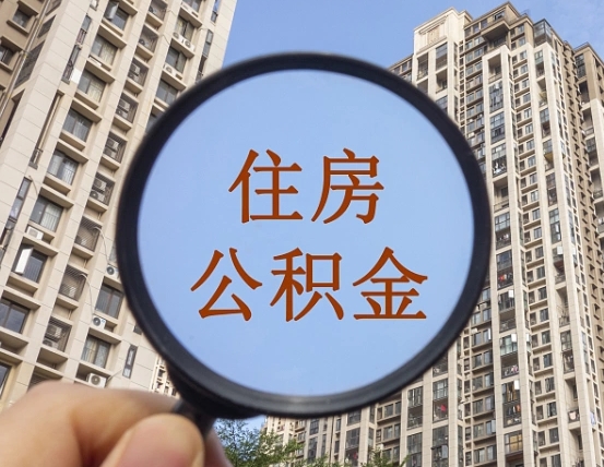 章丘怎么把封存的住房公积金取出来（怎样取出封存状态的公积金）