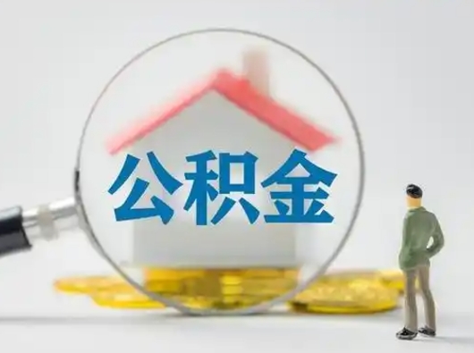 章丘离职后可以全额提取住房公积金吗（离职了是不是可以提取公积金）
